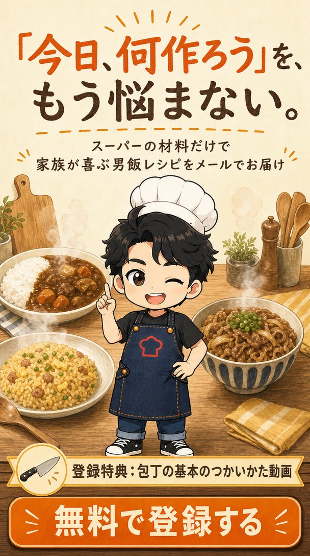 「今日、何作ろう」を、もう悩まない。スーパーの材料だけで家族が喜ぶ男飯レシピをメールでお届け。登録特典：包丁の基本のつかいかた動画。無料で登録する