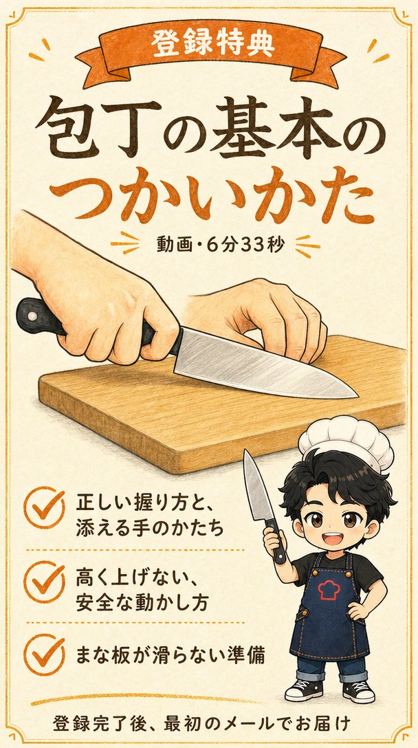 登録特典：包丁の基本のつかいかた（動画・6分33秒）。正しい握り方と添える手のかたち、高く上げない安全な動かし方、まな板が滑らない準備。登録完了後、最初のメールでお届け