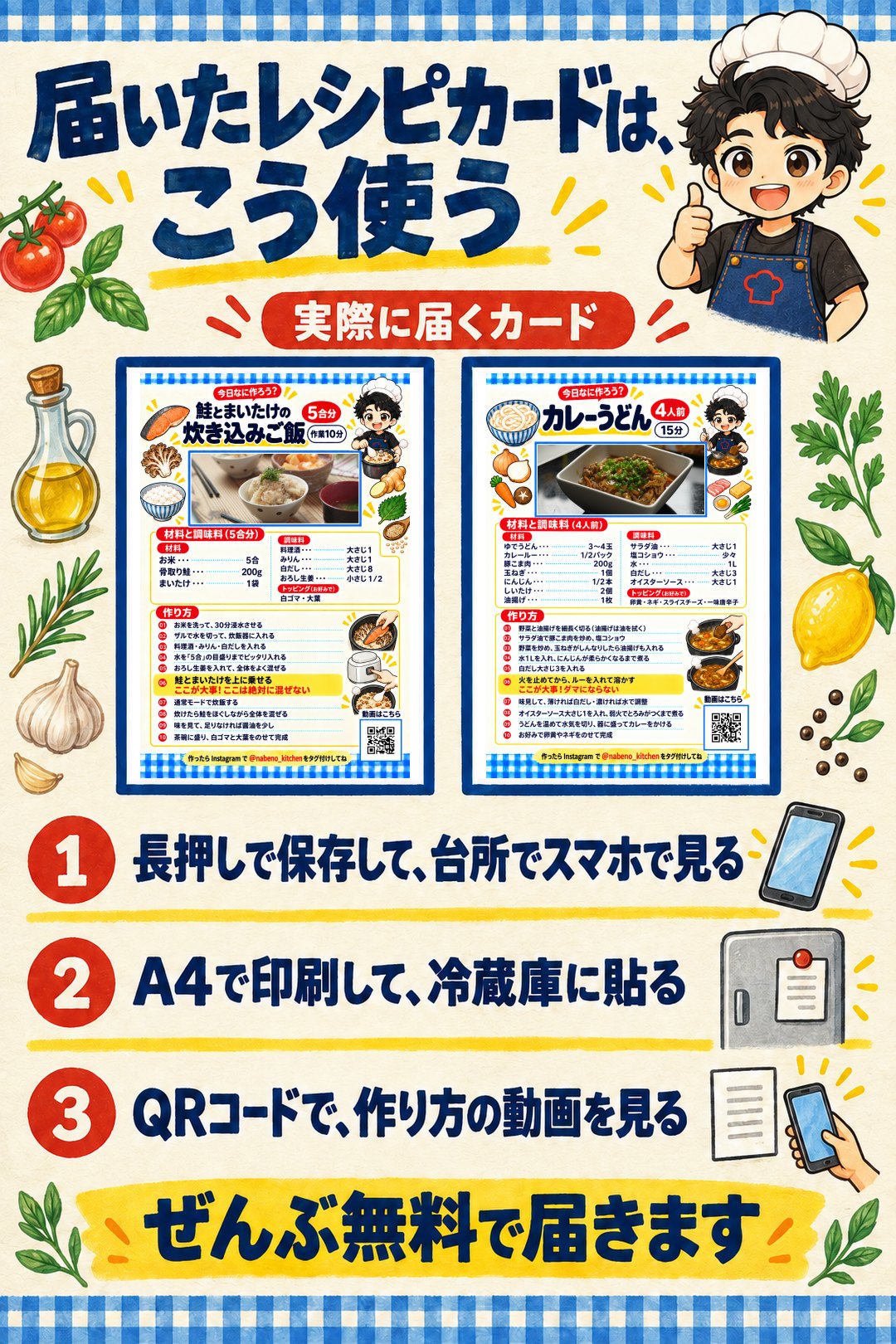 届いたレシピカードは、こう使う。実際に届くカード（鮭とまいたけの炊き込みご飯・カレーうどん）。1 長押しで保存して、台所でスマホで見る。2 A4で印刷して、冷蔵庫に貼る。3 QRコードで、作り方の動画を見る。ぜんぶ無料で届きます