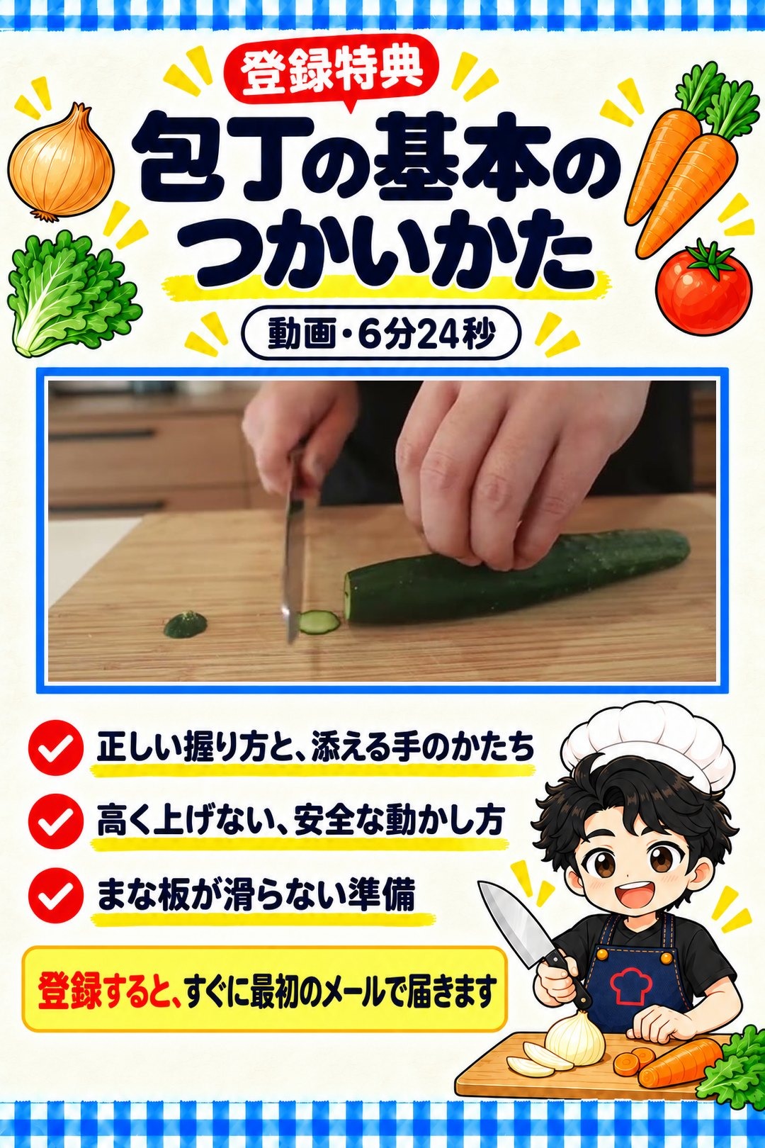 登録特典：包丁の基本のつかいかた（動画・6分24秒）。正しい握り方と、添える手のかたち。高く上げない、安全な動かし方。まな板が滑らない準備。登録すると、すぐに最初のメールで届きます