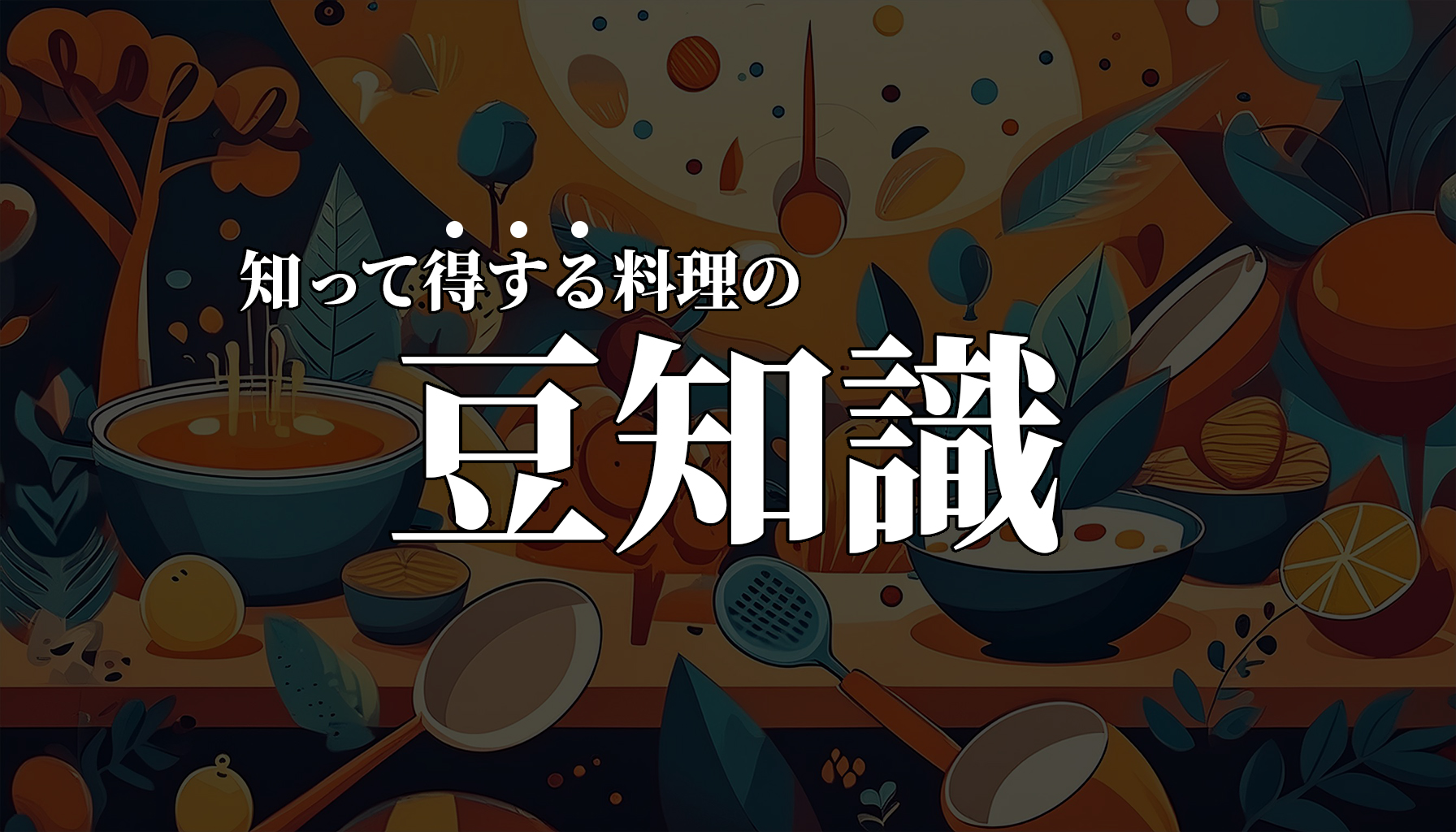【知ってちょっと得する】料理の豆知識教えちゃいます ※随時更新中 | なべのだいどころ。