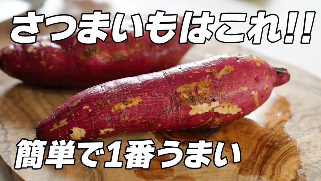 さつまいもスティックレシピ｜材料1つ・味付けは塩だけの無限おやつ