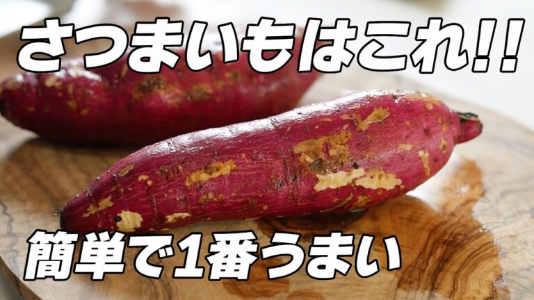 さつまいもスティックレシピ｜材料1つ・味付けは塩だけの無限おやつ