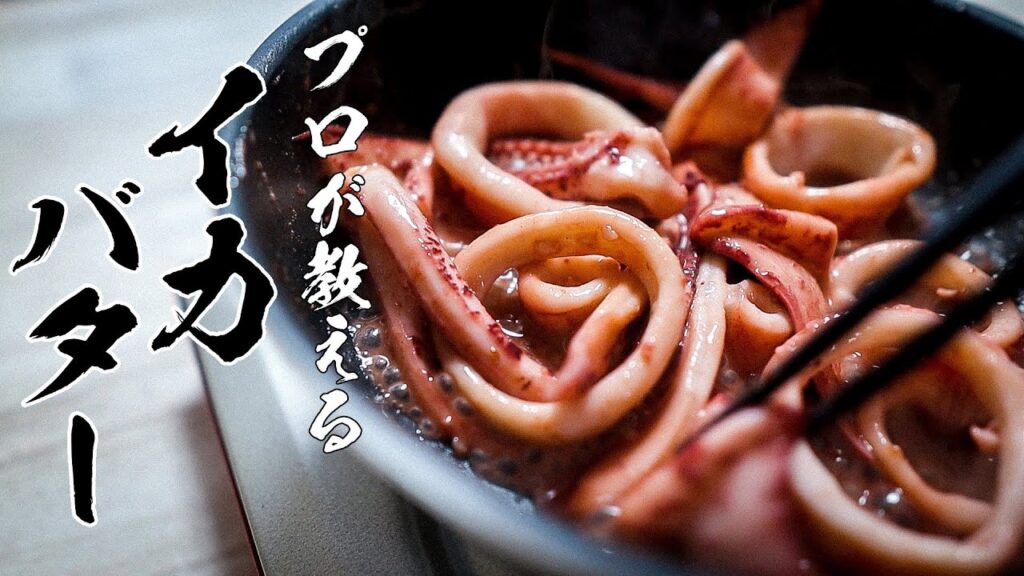 イカバターソテーレシピ｜片栗粉の下処理で臭みゼロ！10分で作れる絶品おつまみ