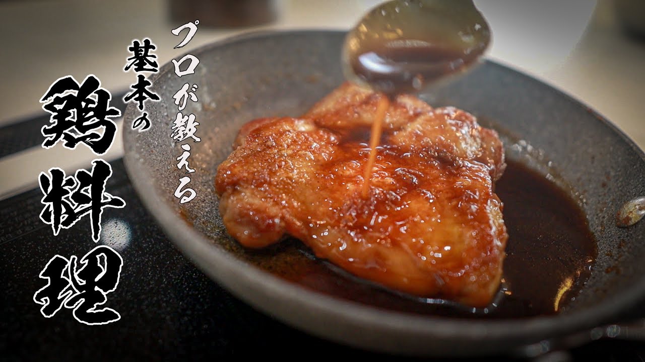 照り焼きチキンレシピ｜一生使える基本の黄金比