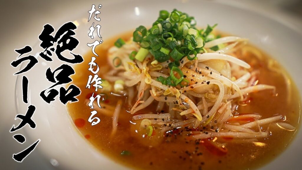 インスタントラーメンが旨くなるコツ｜にんにくもやし炒めのせ味噌ラーメン