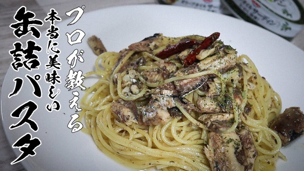 オイルサーディンパスタレシピ｜缶詰1つで感動する10分パスタ