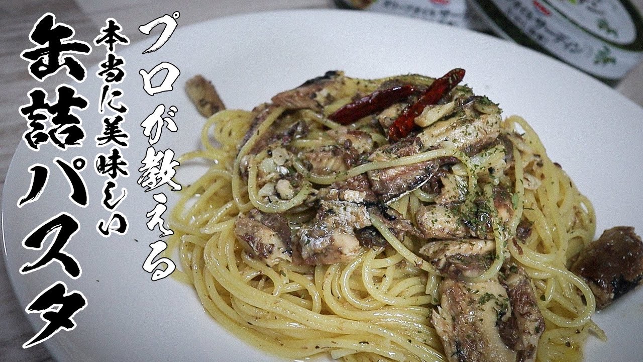 オイルサーディンパスタレシピ|缶詰1つで感動する10分パスタ