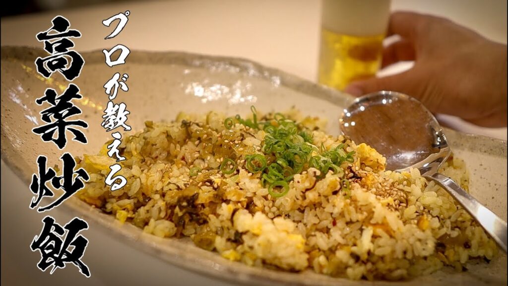 高菜チャーハンレシピ｜5分でパラパラに作れる極旨レシピ