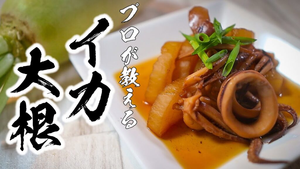 イカ大根レシピ｜味がしみて柔らかい煮物の作り方（下処理のコツ付き）