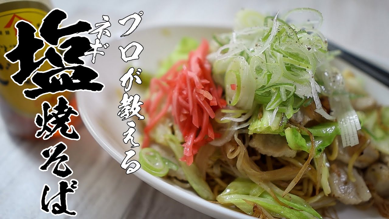 ネギ塩焼きそばレシピ|豚トロとにんにくで作る本当は教えたくない絶品版