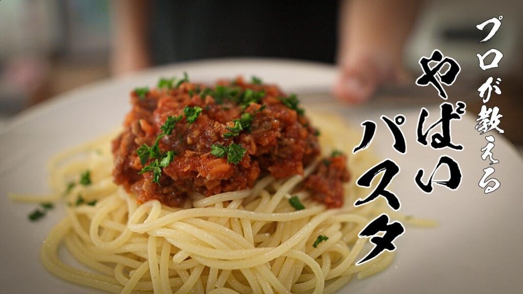 ミートソーススパゲッティレシピ｜みそが隠し味！本格ミートソースの作り方