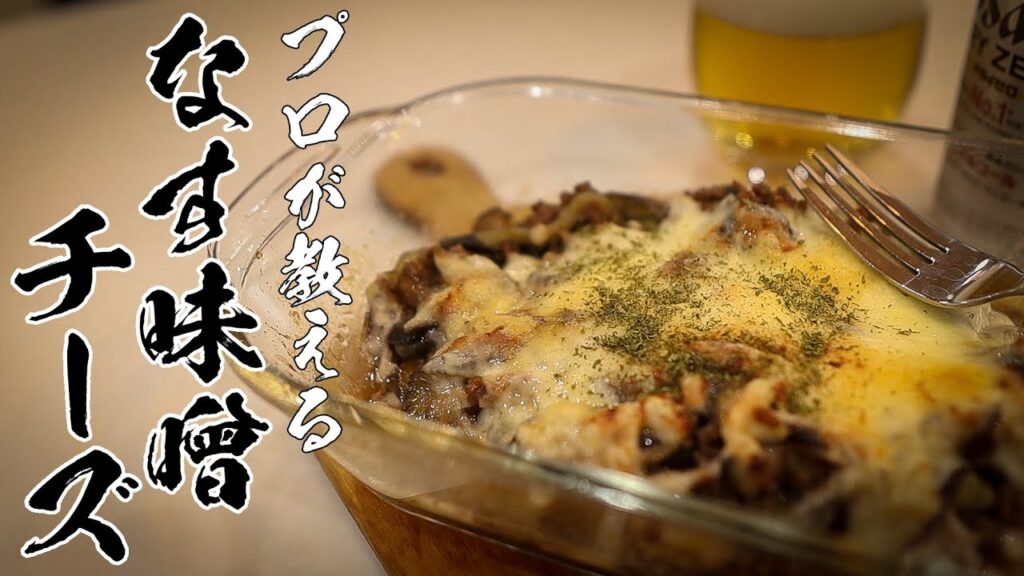 なす味噌チーズ焼きレシピ｜とろとろ茄子×甘みそ×チーズの背徳の作り方