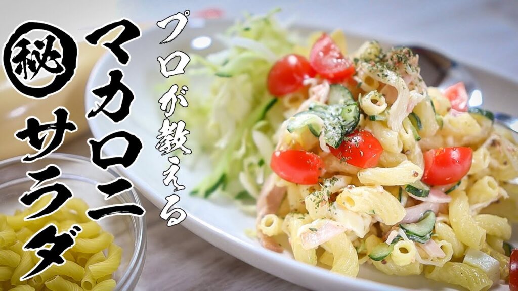 マカロニサラダレシピ｜卵の白身と黄身を分けて使う絶品の作り方