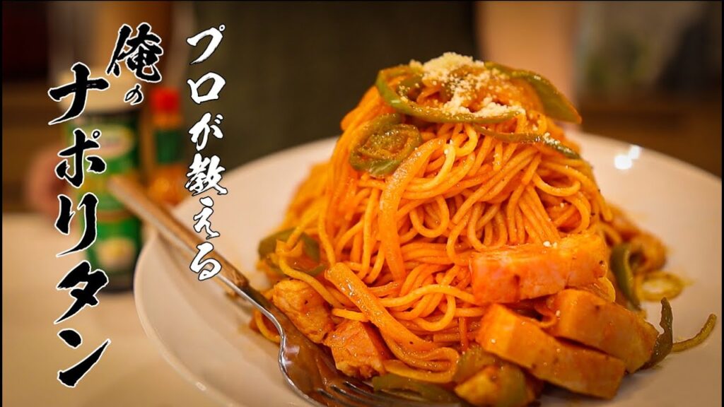 ナポリタンレシピ｜ケチャップを炒めて甘くする本当においしい作り方