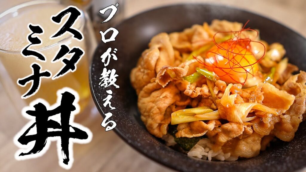 スタミナ豚丼レシピ｜にんにくたっぷり！肉を湯がいて作る究極の男飯