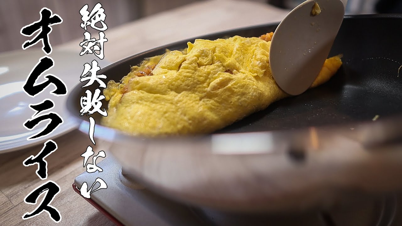 オムライスレシピ|火を止めて巻くから失敗しない!カンタンでおいしい作り方
