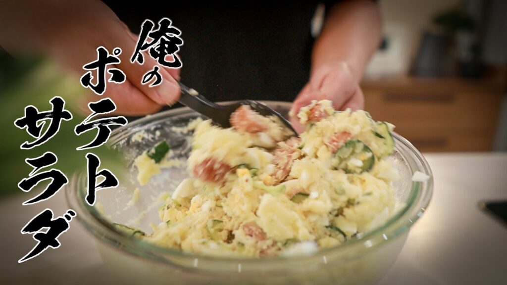 ポテトサラダレシピ｜プロが本気で作る極上ポテサラの作り方（永久保存版）
