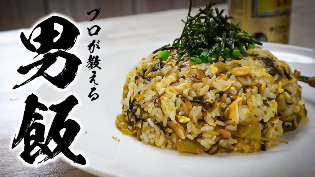 にんにく高菜チャーハンレシピ｜死ぬまでに一度は食べてほしい激旨チャーハン