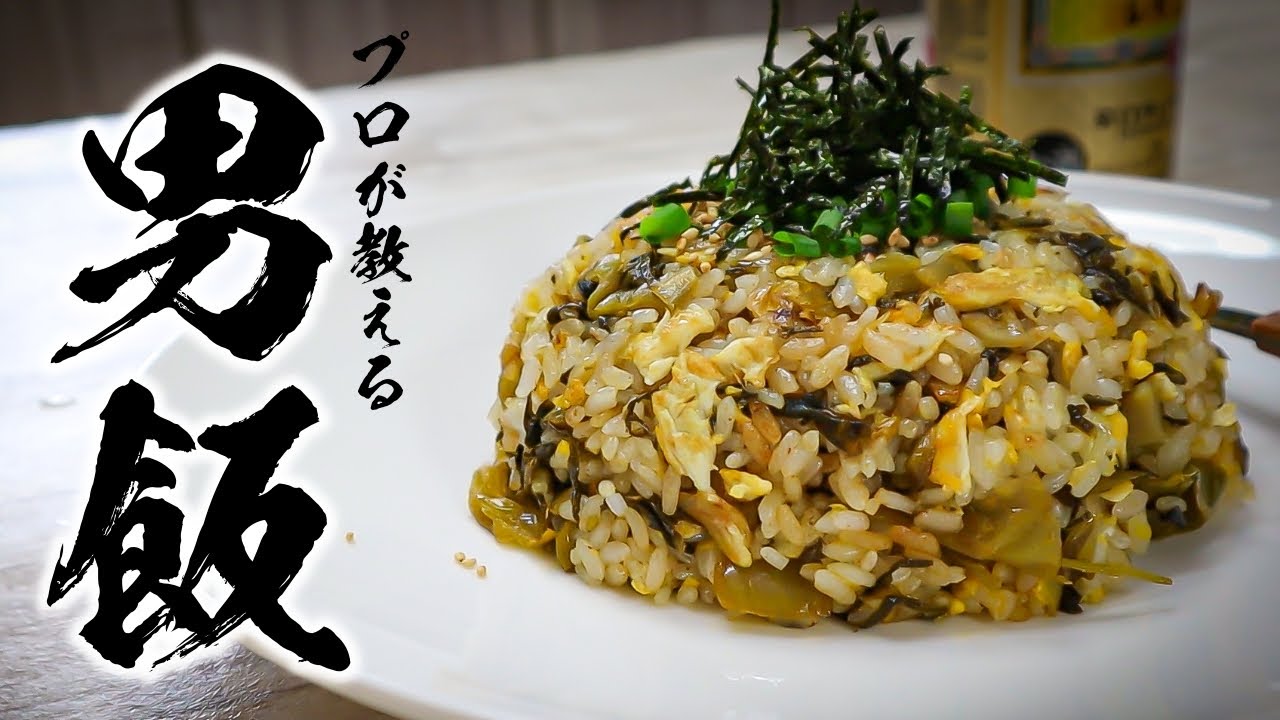 にんにく高菜チャーハンレシピ|死ぬまでに一度は食べてほしい激旨チャーハン
