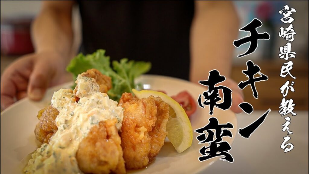 チキン南蛮レシピ｜宮崎県民が教える本当においしい作り方（自家製タルタル＆南蛮酢）