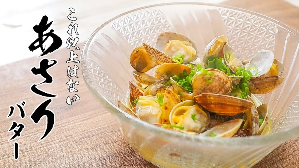 あさりバターレシピ｜砂抜きから解説！フタして待つだけの絶品おつまみ