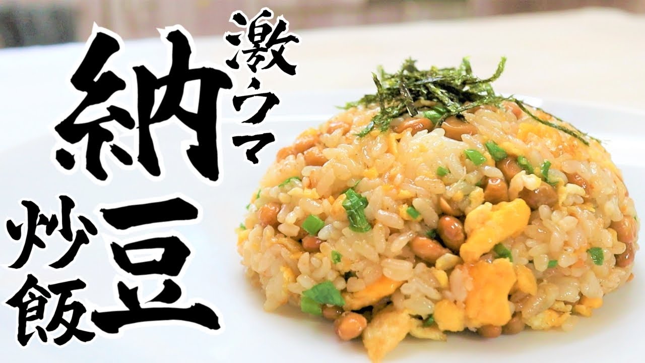 納豆チャーハンレシピ｜納豆マニアに教えたい5分で作れる絶品の作り方