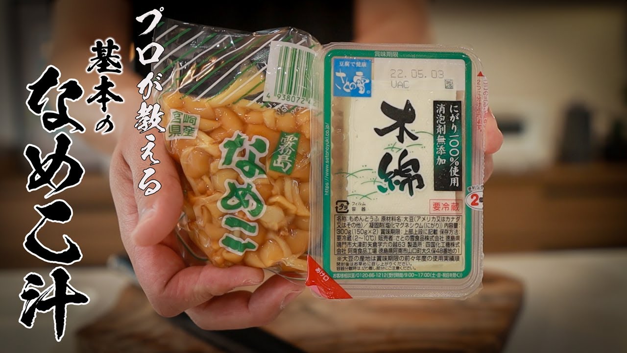なめこ汁レシピ|絶対失敗しない味噌汁の作り方(豆腐入り)