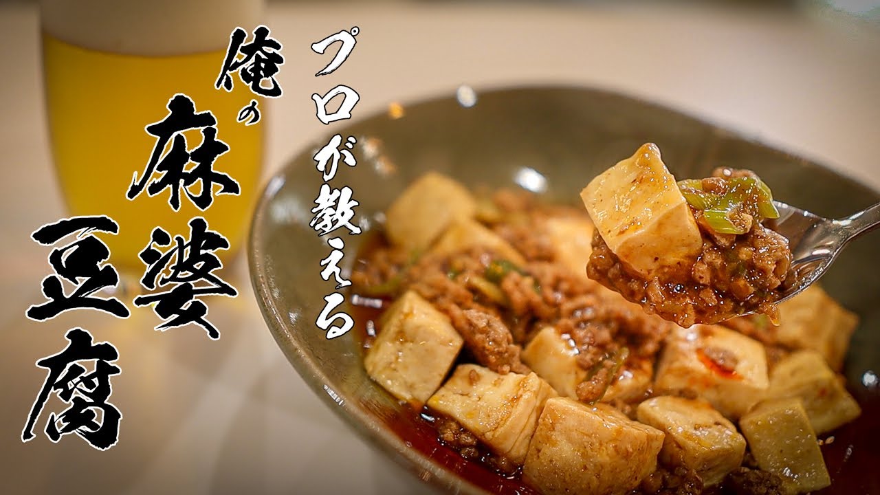 麻婆豆腐レシピ|豆板醤×甜麺醤で作る本当は教えたくない本格の作り方