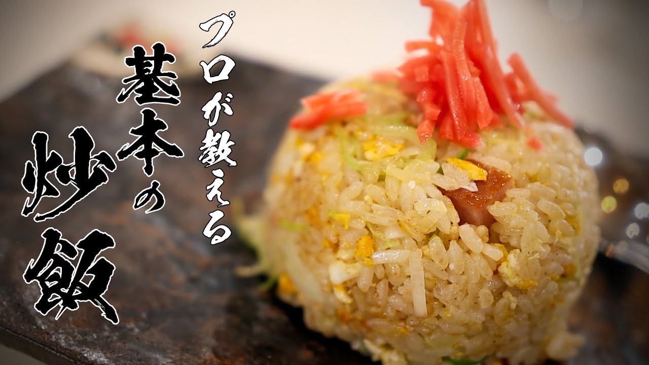 卵炒飯レシピ|全国民が覚えるべきチャーハンの基本