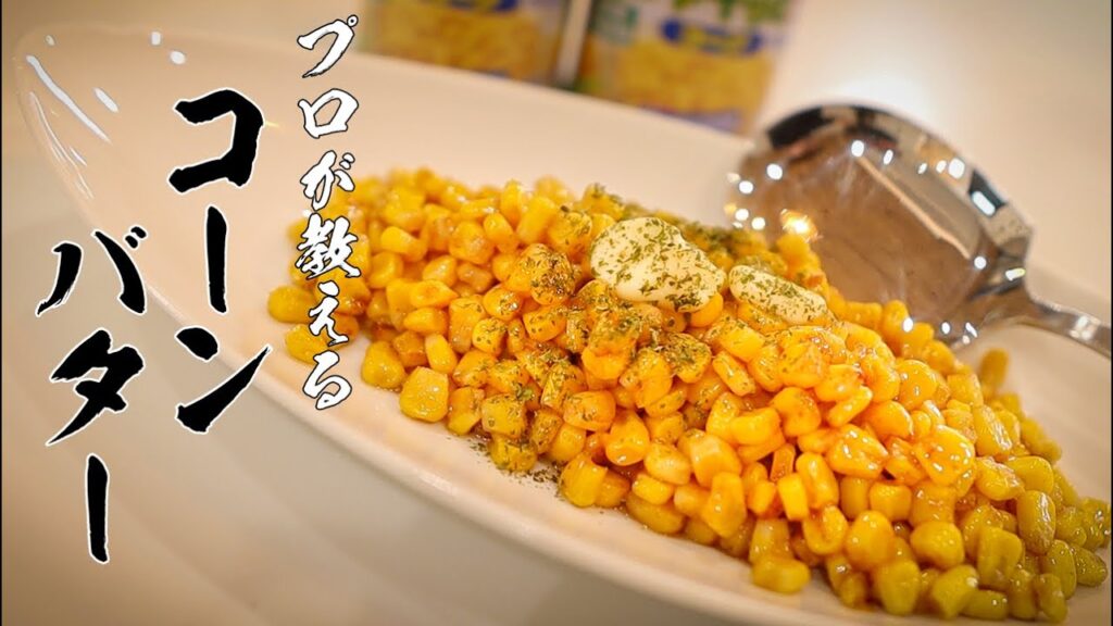 コーンバターレシピ｜居酒屋超えの香ばしさに仕上げる作り方