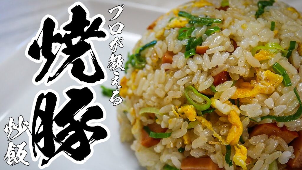 焼き豚炒飯レシピ｜3分で作れるパラパラ炒飯の作り方