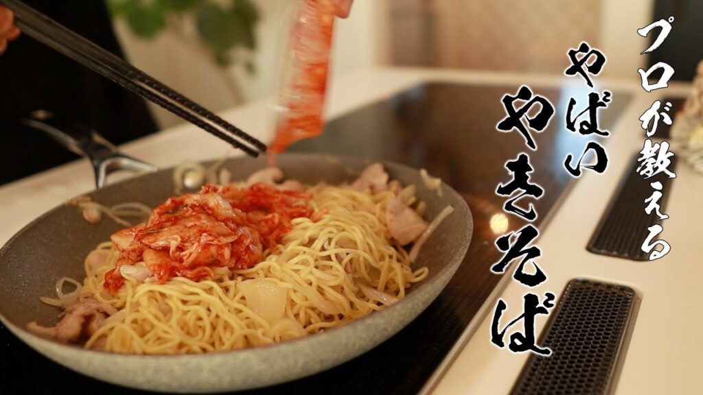 キムチ焼きそばレシピ｜キムチの汁ごと使うガチでウマイ作り方
