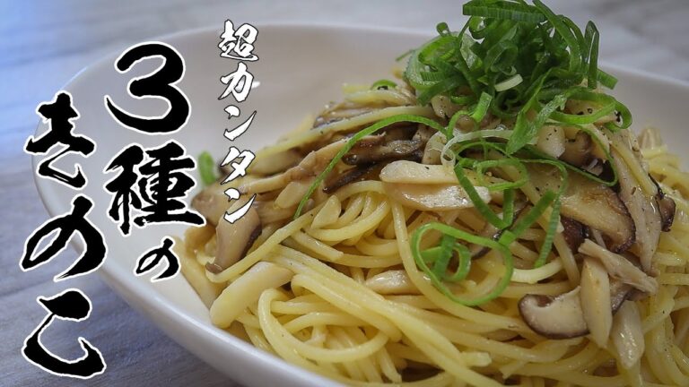 きのこパスタレシピ｜めんつゆとバターで作る誰でも作れる簡単和風パスタ