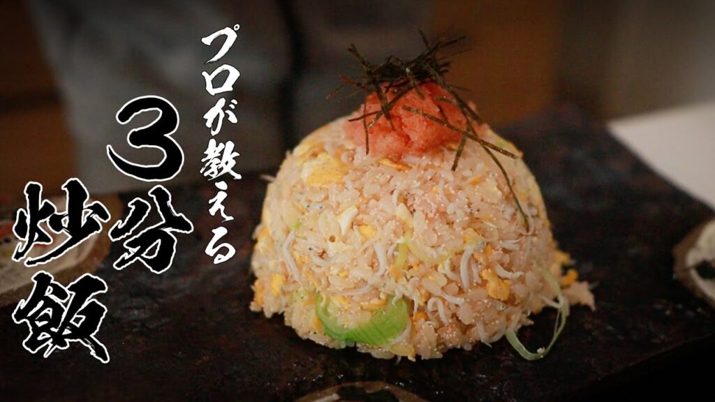じゃこ明太チャーハンレシピ｜火を止めてから明太子を混ぜる感動の作り方