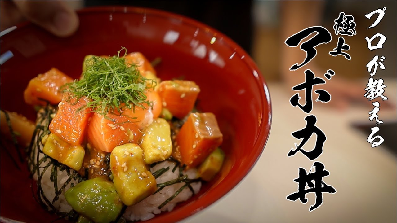 【アボカドサーモン丼】火をつかわず作れるカンタンレシピ教えます!