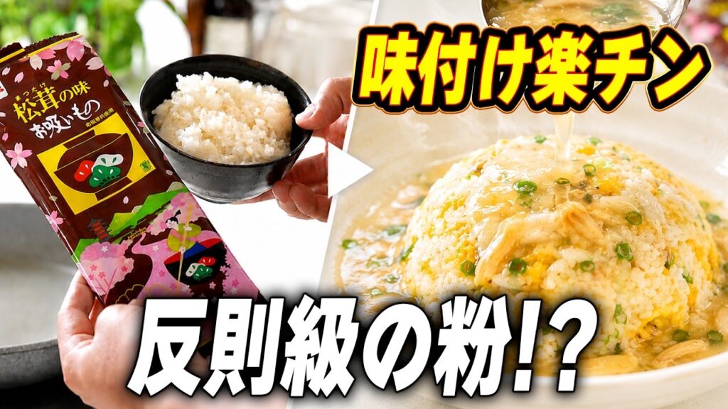 松茸の味お吸い物で作るあんかけチャーハンレシピ|フライパンで簡単に本格味