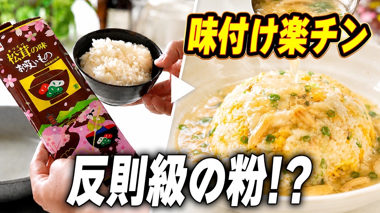 松茸の味お吸い物で作るあんかけチャーハンレシピ|フライパンで簡単に本格味