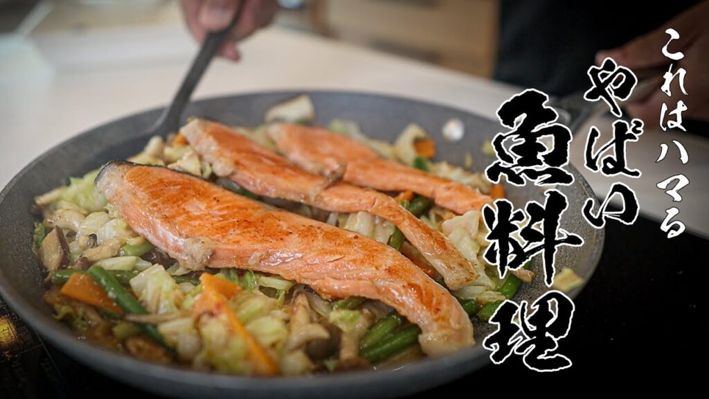 鮭のちゃんちゃん焼きレシピ｜フライパンで簡単！魚料理の入門はコレ