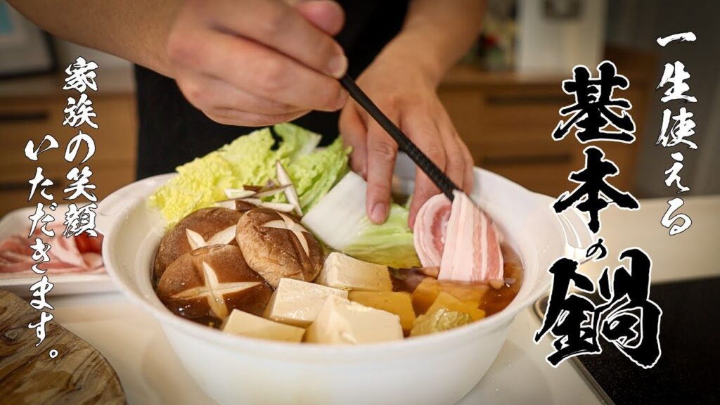 これが鍋の正解!毎日でも食べたい最高にうまい基本鍋の作り方!