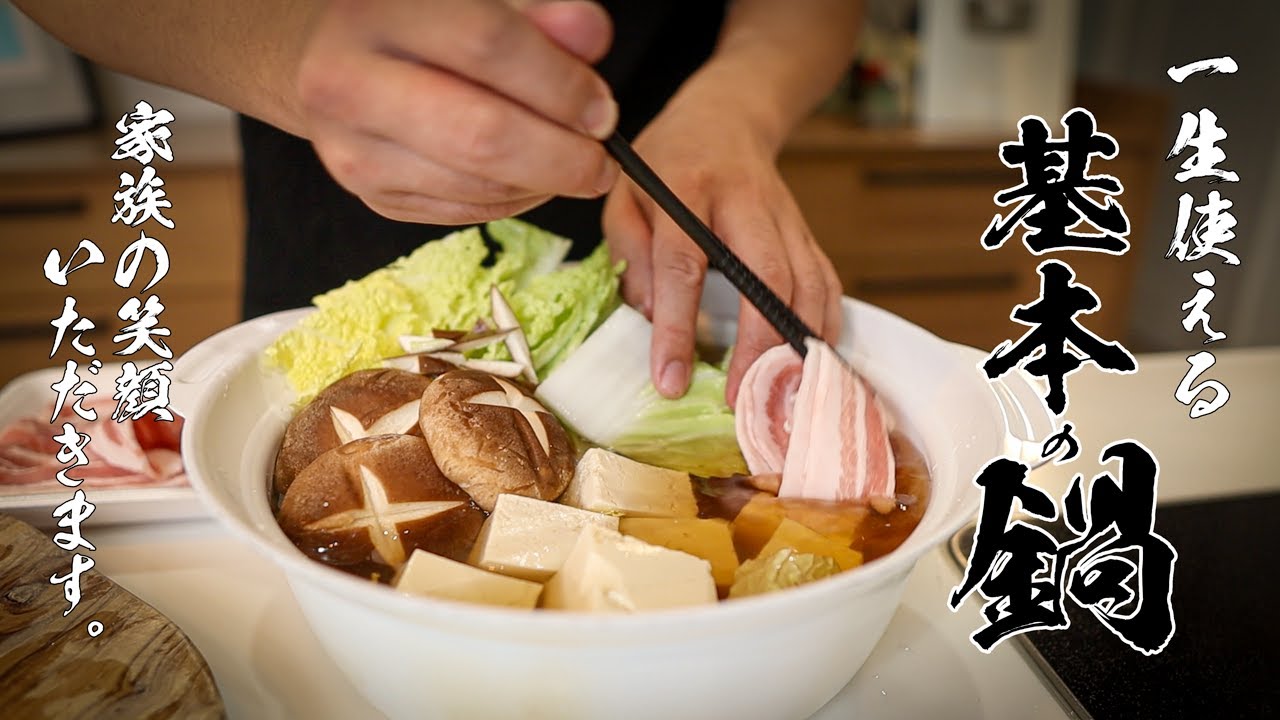 これが鍋の正解!毎日でも食べたい最高にうまい基本鍋の作り方!