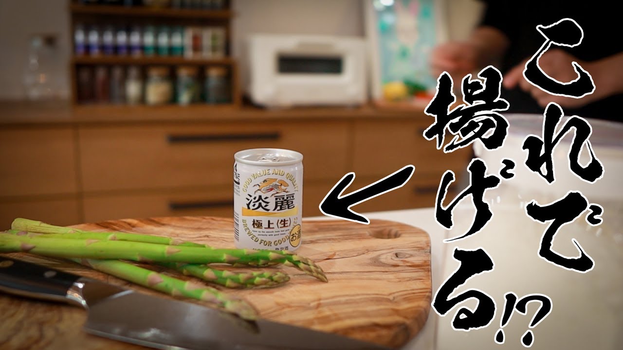 【プロ直伝】アスパラ天は普通に揚げても美味しくならない!まさかのビールで激変する裏技レシピ!
