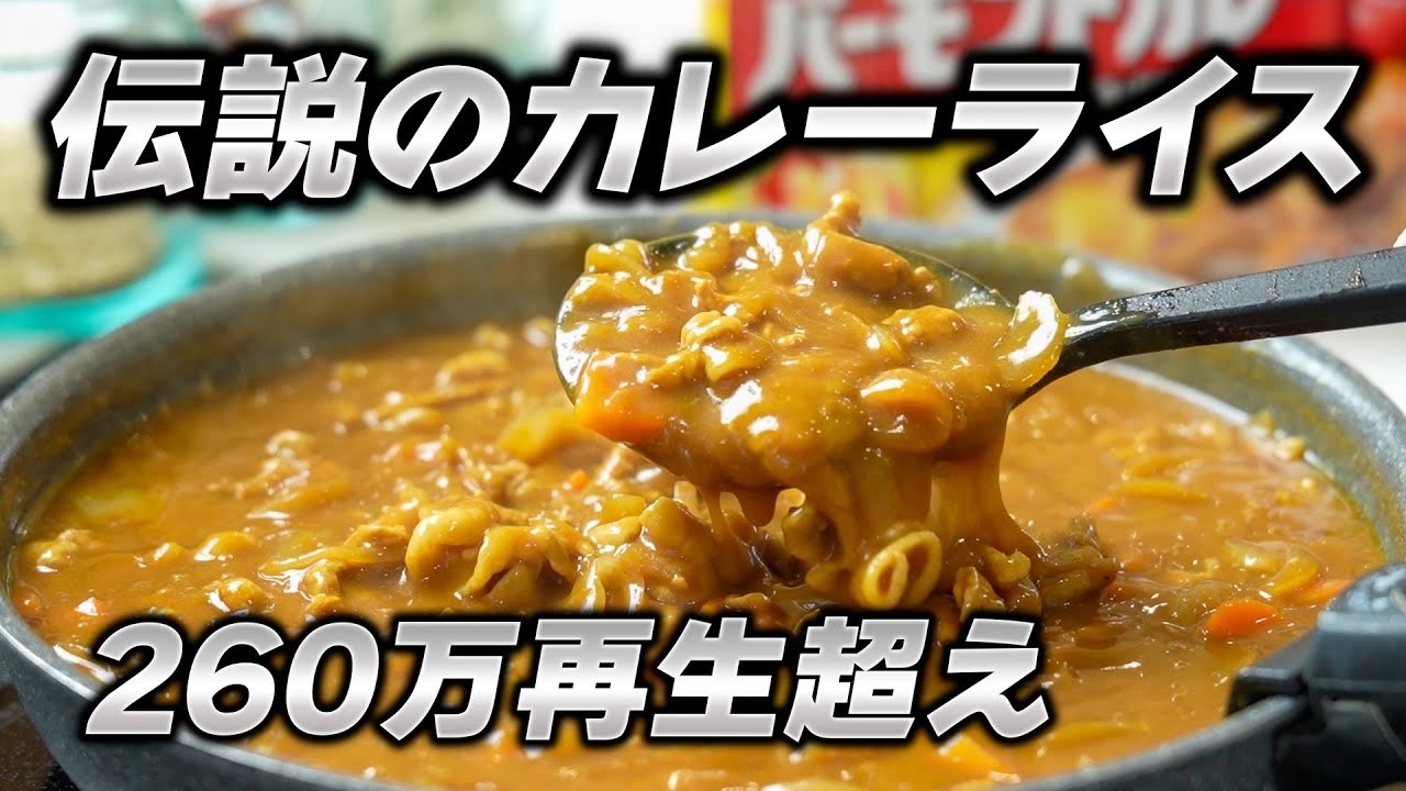 市販のルーが激変!260万回再生された「お店超えカレー」の作り方