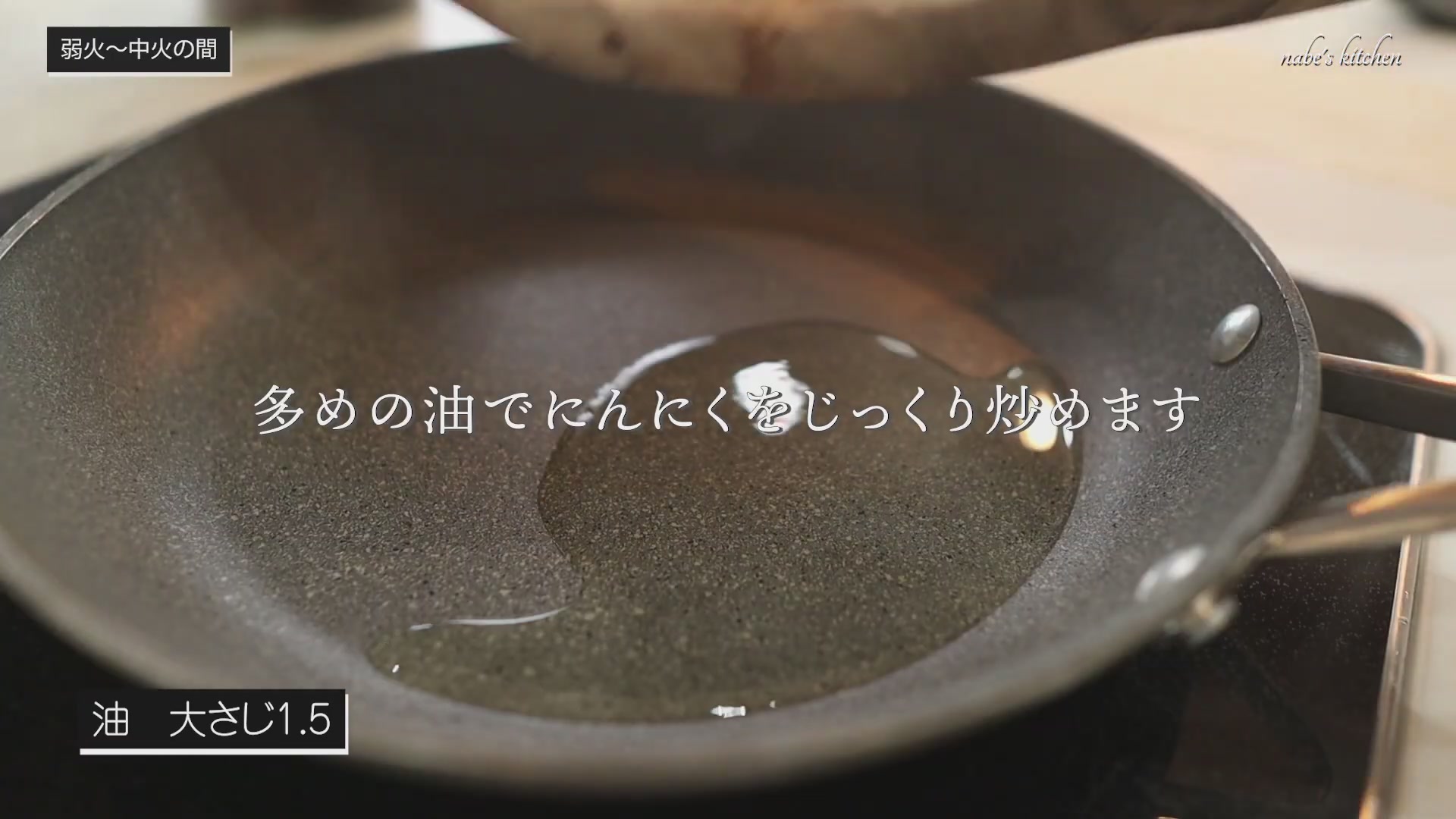 手順3:油をひいて、弱火でにんにくをじっくり炒める