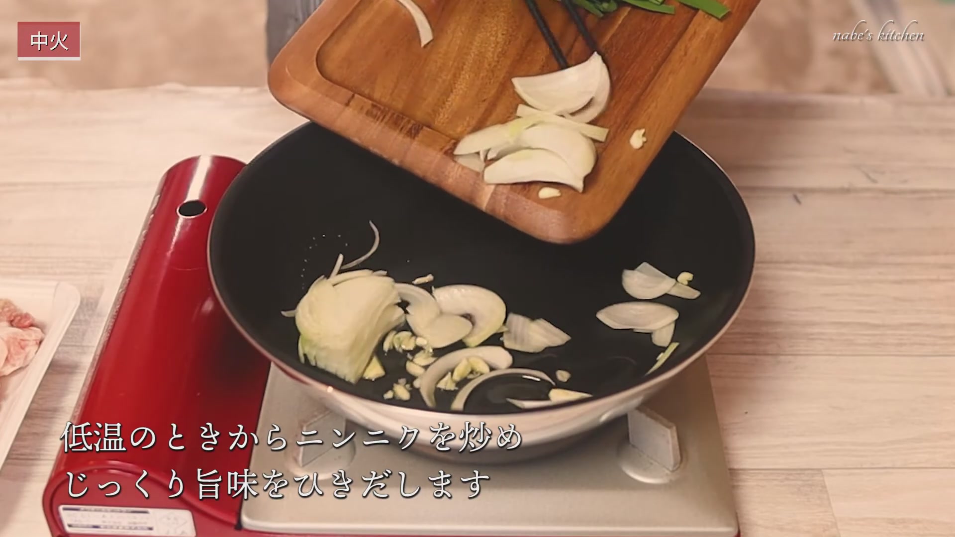 手順3:油をひいて、低温から玉ねぎとニンニクを炒める