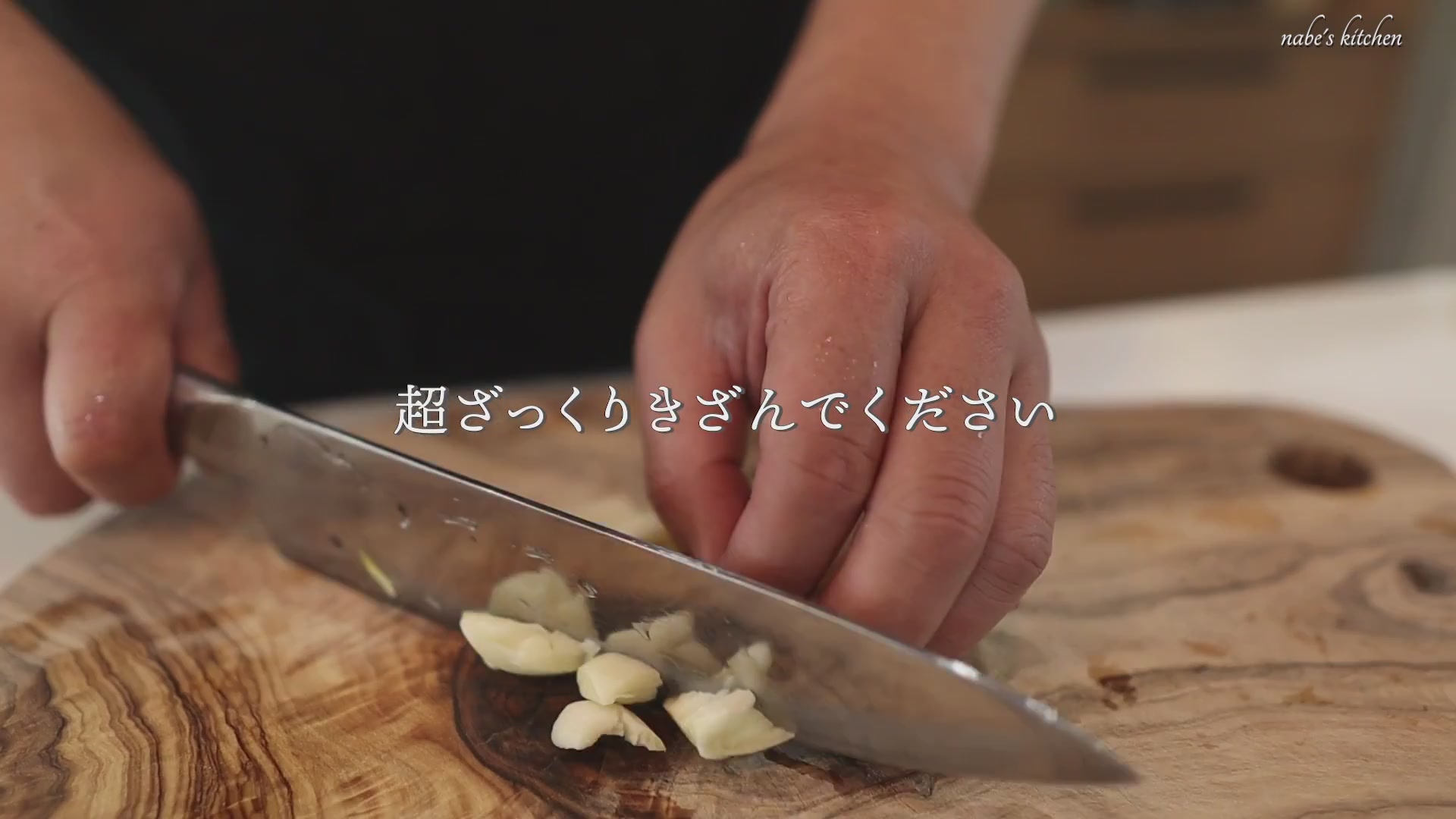 手順1：にんにくをつぶして粗くみじん切りにする