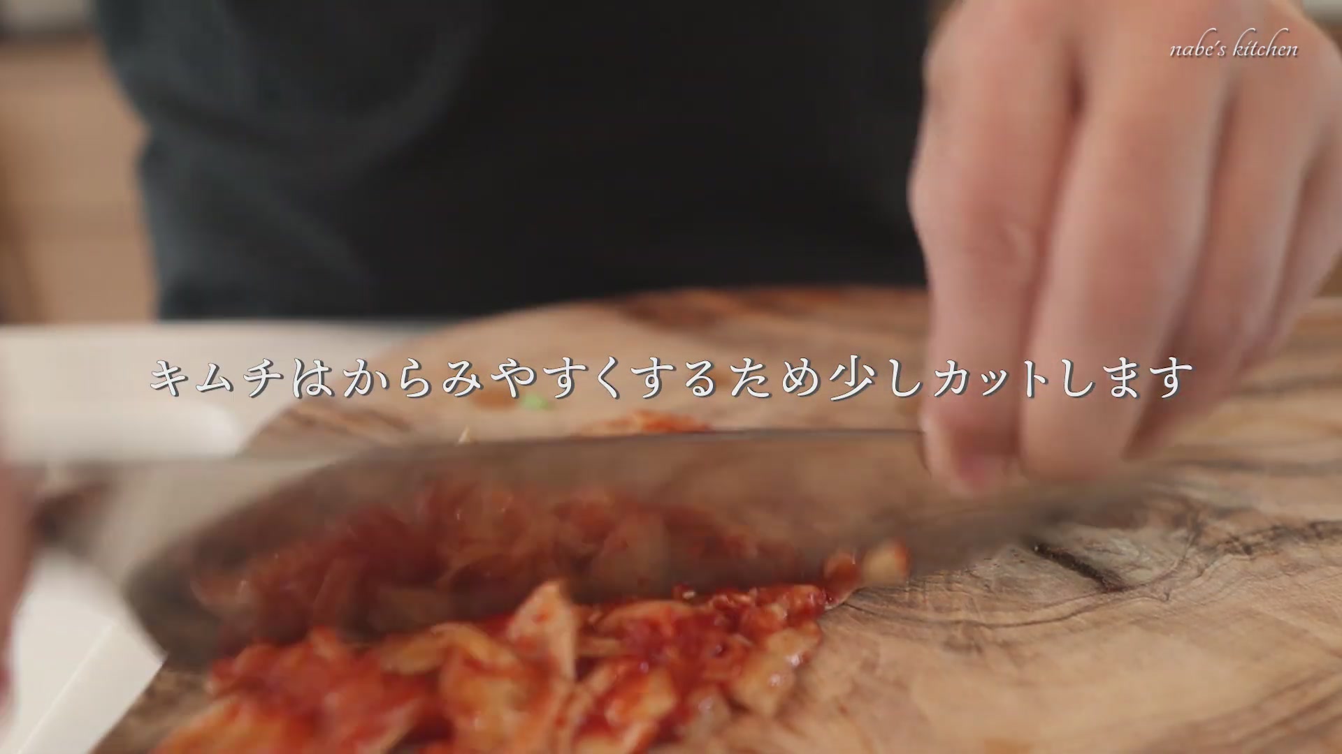 手順1:具材を適当な大きさにカットする(キムチは切ると食べやすい)