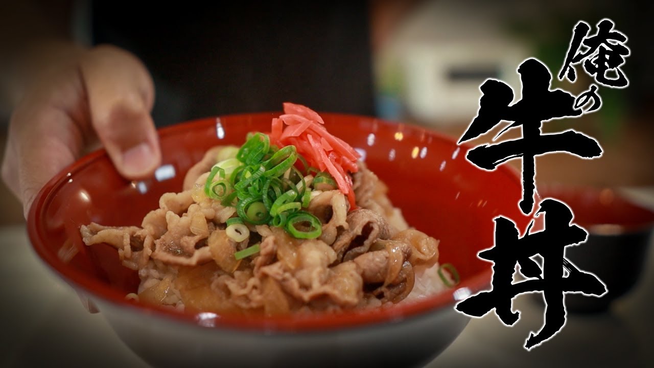 基本の牛丼レシピ｜玉ねぎ先煮でつゆだく！本当は教えたくない作り方