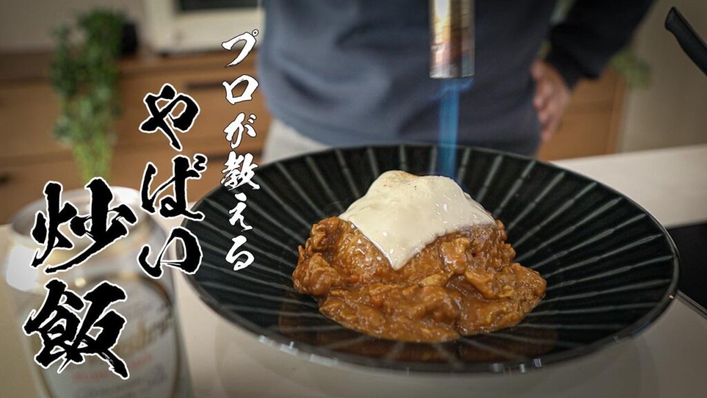【チーズカレー炒飯】レトルトで作れるやばい男飯