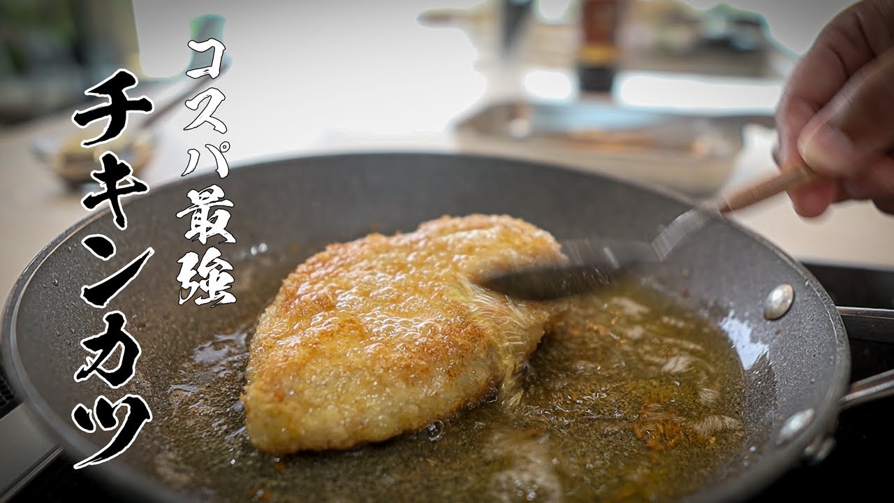 【チキンカツ】物価高に負けるな!226円のお肉で作れる超ジューシーチキンカツ!